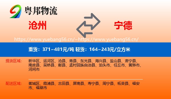 沧州到宁德物流专线