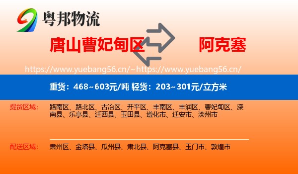 唐山曹妃甸区到阿克塞县物流