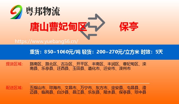 唐山曹妃甸区到保亭县物流 唐山曹妃甸区到保亭县物流专线名片