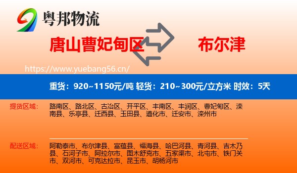 唐山曹妃甸区到布尔津县物流专线名片