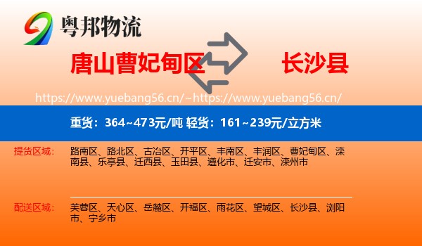 唐山曹妃甸区到长沙县物流