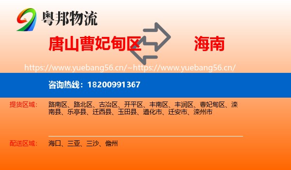 曹妃甸区到海南物流专线