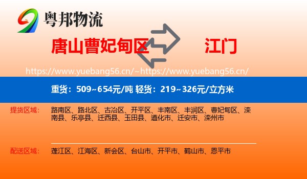唐山曹妃甸区到江门物流
