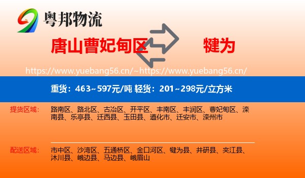 唐山曹妃甸区到犍为县物流