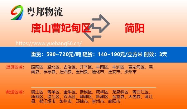唐山曹妃甸区到简阳市物流 唐山曹妃甸区到简阳市物流专线名片