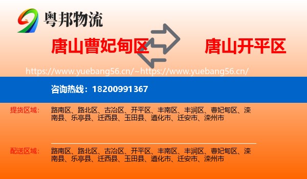唐山曹妃甸区到开平区物流