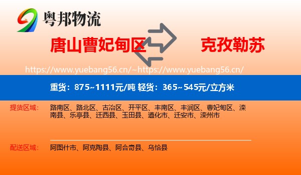 唐山曹妃甸区到克孜勒苏物流