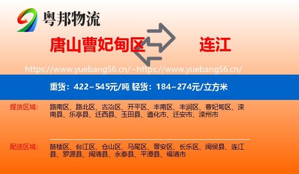 唐山曹妃甸区到连江县物流