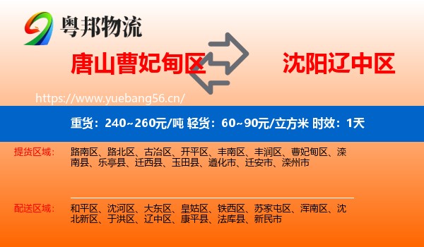 唐山曹妃甸区到辽中区物流 唐山曹妃甸区到辽中区物流专线名片
