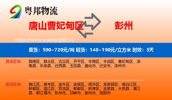 唐山曹妃甸区到彭州市物流 唐山曹妃甸区到彭州市物流专线名片