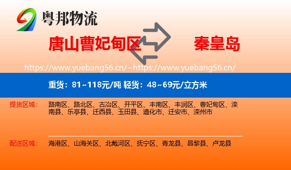 曹妃甸区到秦皇岛物流专线