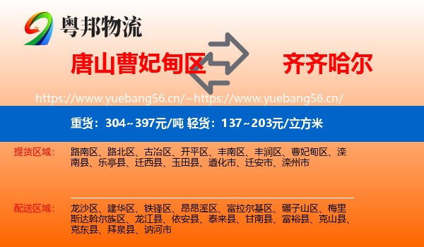 曹妃甸区到齐齐哈尔物流专线