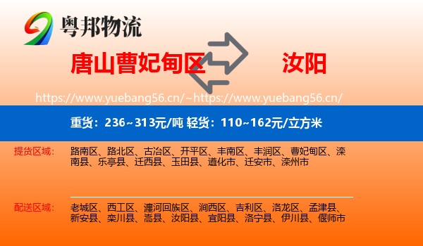唐山曹妃甸区到汝阳县物流