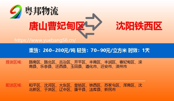 唐山曹妃甸区到铁西区物流 唐山曹妃甸区到铁西区物流专线名片