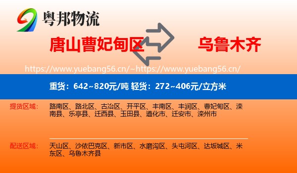唐山曹妃甸区到乌鲁木齐物流