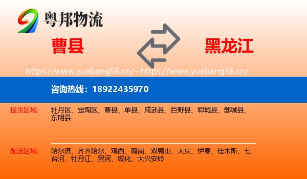 曹县到黑龙江物流专线