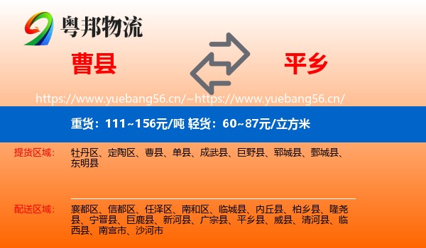 曹县到平乡县物流