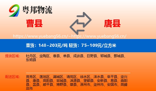 曹县到唐县物流
