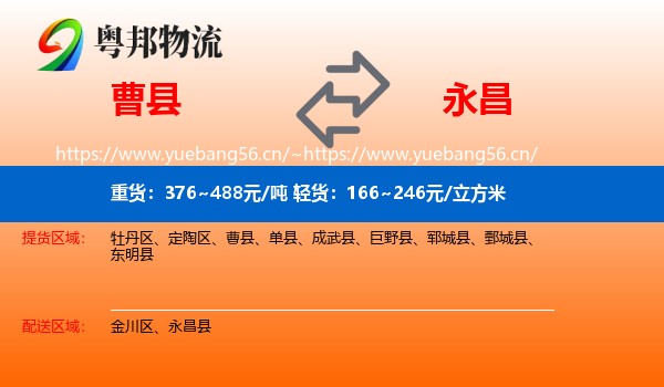 曹县到永昌县物流