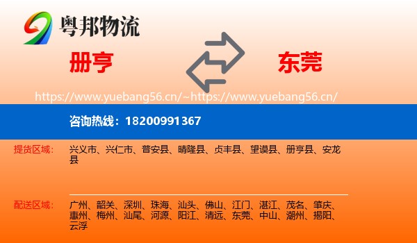 册亨到东莞物流