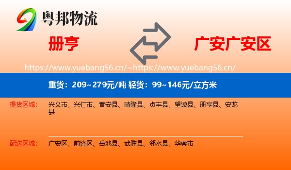 册亨到广安区物流
