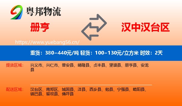 册亨到汉台区物流专线名片