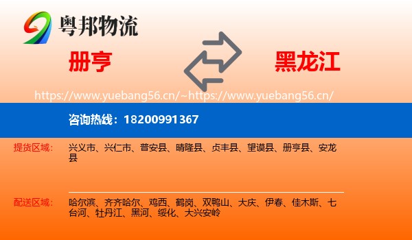 册亨县到黑龙江物流专线