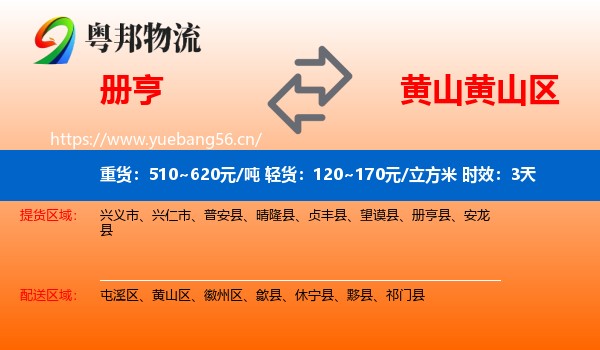 册亨到黄山区物流专线名片