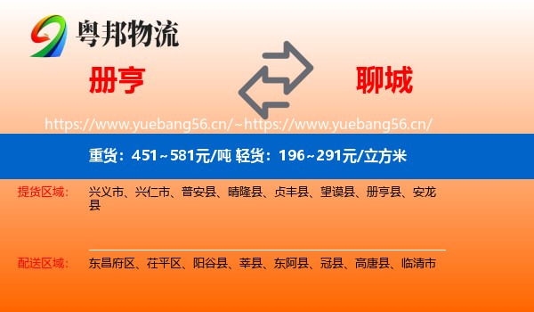 册亨县到聊城物流专线