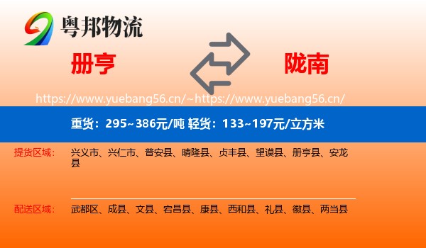册亨到陇南物流