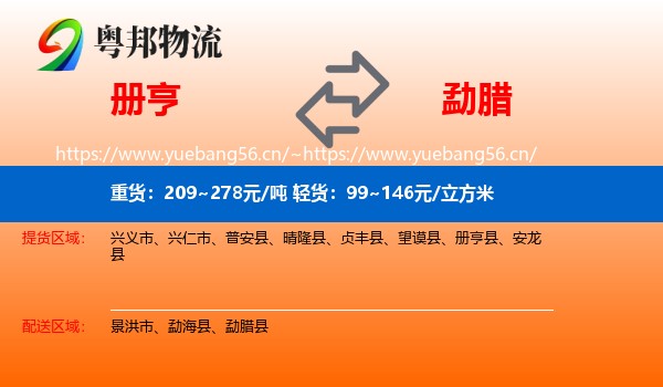 册亨到勐腊县物流