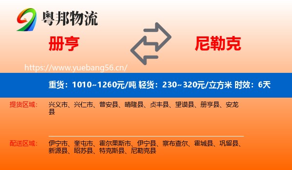 册亨到尼勒克县物流专线名片