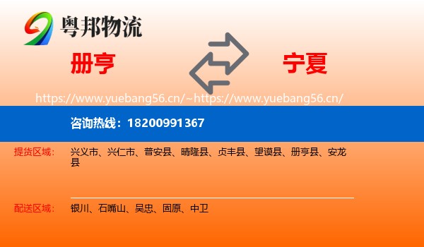 册亨县到宁夏物流专线