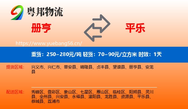 册亨到平乐县物流专线名片