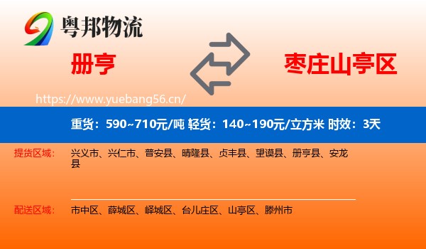 册亨到山亭区物流专线名片