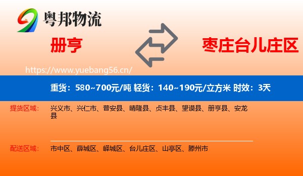 册亨到台儿庄区物流专线名片