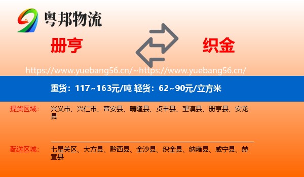 册亨到织金县物流