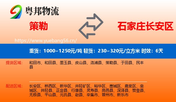 策勒到长安区物流专线名片