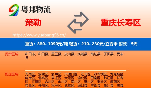 策勒到长寿区物流专线名片