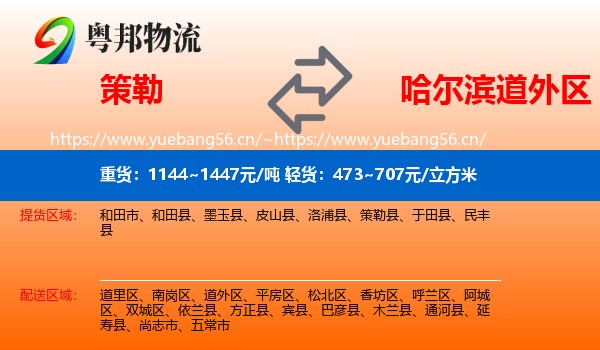 策勒到道外区物流