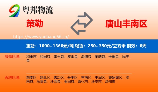 策勒到丰南区物流专线名片