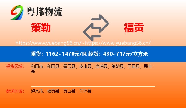 策勒到福贡县物流