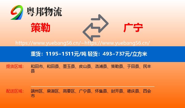 策勒到广宁县物流