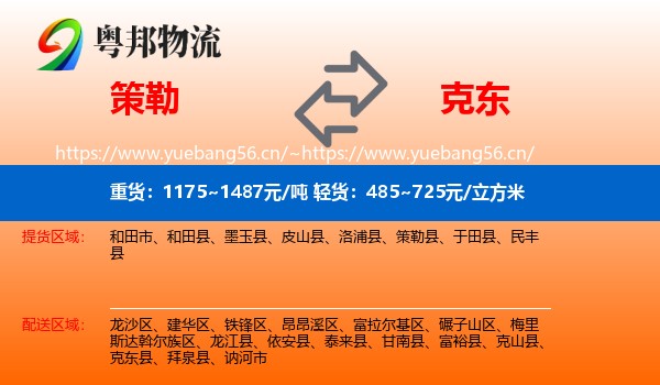 策勒到克东县物流