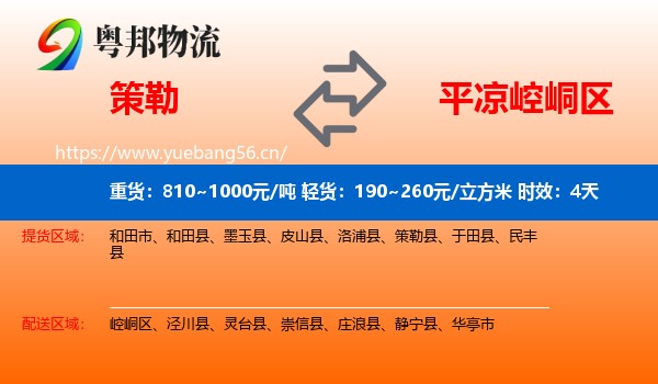 策勒到崆峒区物流专线名片