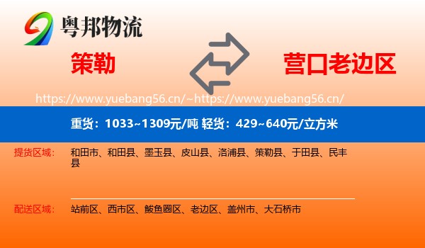 策勒到老边区物流