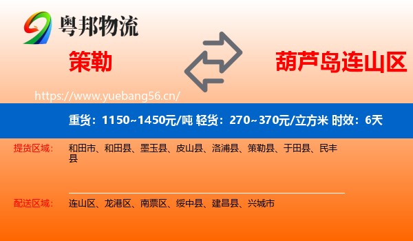 策勒到连山区物流 策勒到连山区物流专线名片