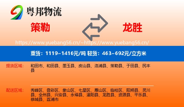 策勒到龙胜县物流