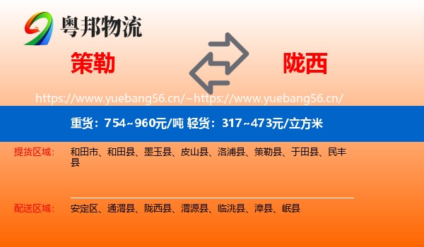 策勒到陇西县物流