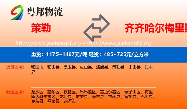 策勒到梅里斯达斡尔族区物流